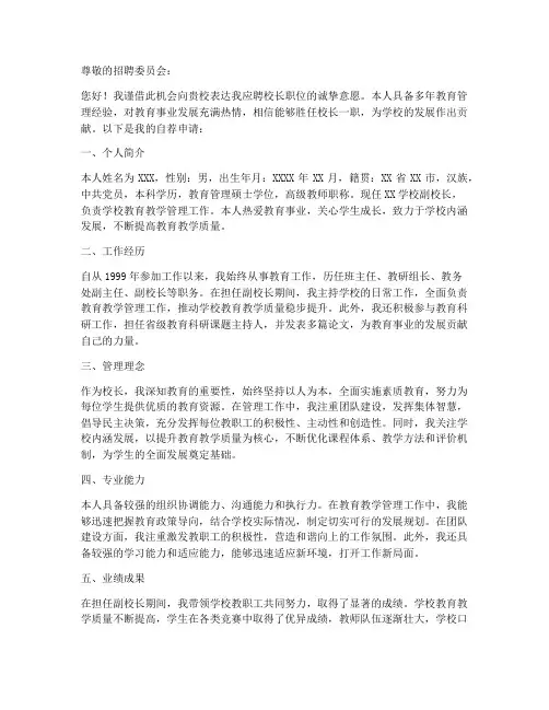 应聘校长自荐申请书模板