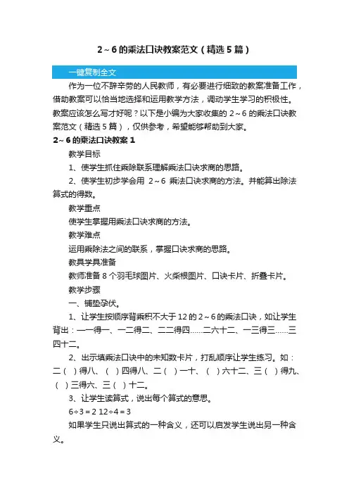 2～6的乘法口诀教案范文（精选5篇）
