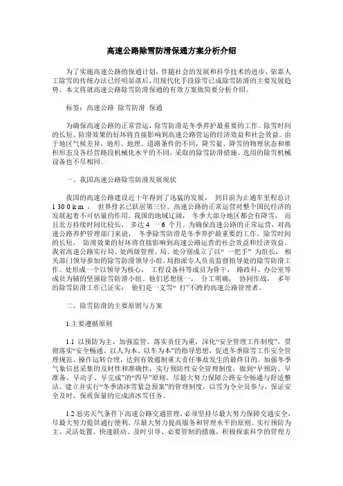 高速公路除雪防滑保通方案分析介绍