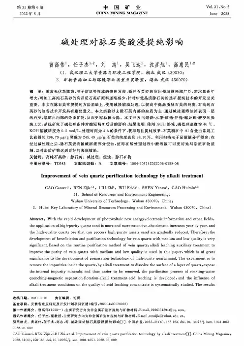 碱处理对脉石英酸浸提纯影响