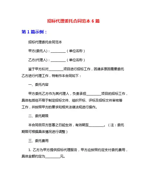 招标代理委托合同范本6篇