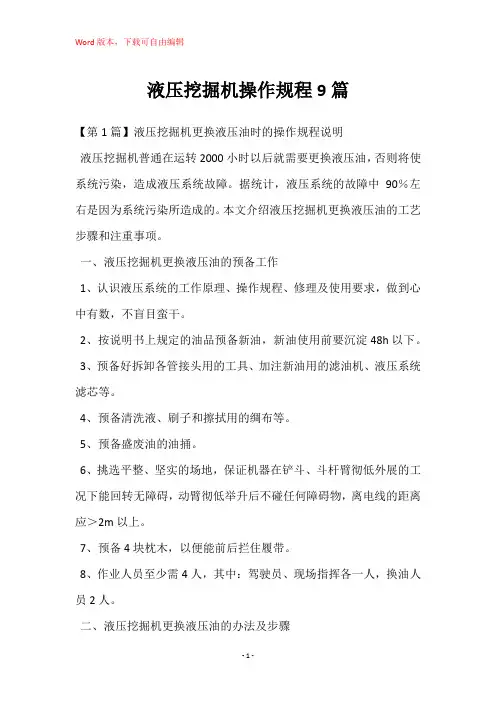 液压挖掘机操作规程9篇
