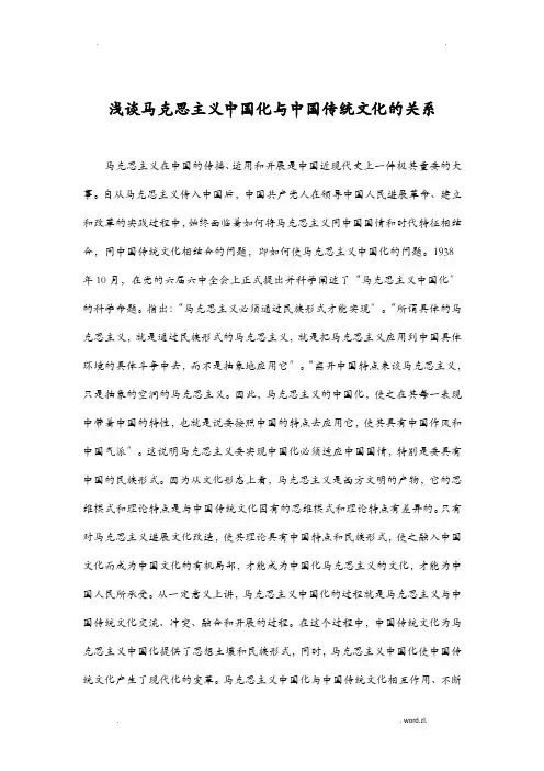 浅谈马克思主义中国化及中国传统文化关系