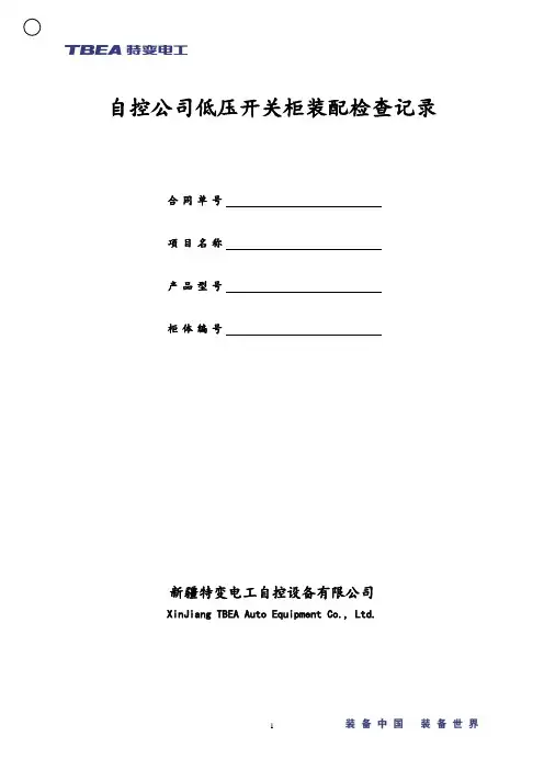 低压成套开关设备装配检查记录(GBT 7251.12)