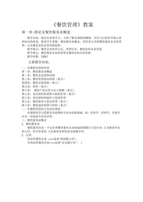 餐饮管理教案