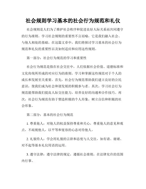 社会规则学习基本的社会行为规范和礼仪