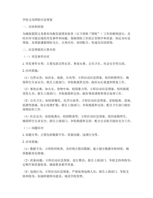 学校义均国检应急预案