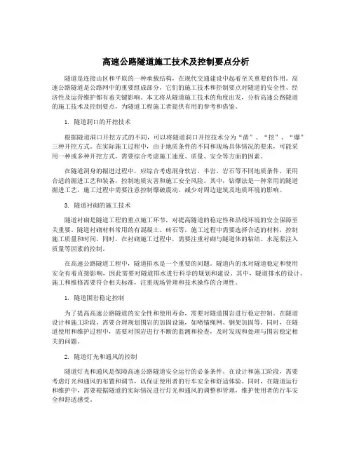 高速公路隧道施工技术及控制要点分析