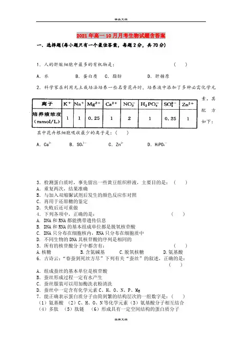 2021年高一10月月考生物试题含答案