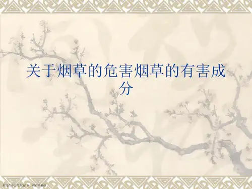 烟草的危害烟草的有害成分课件