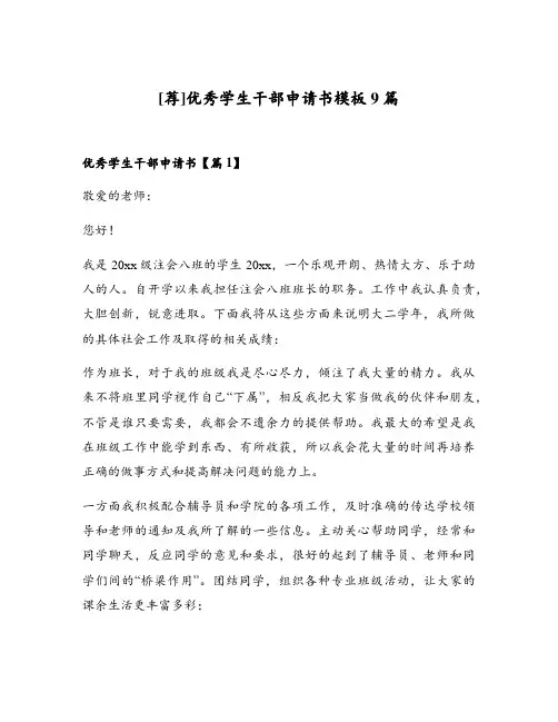 优秀学生干部申请书模板9篇