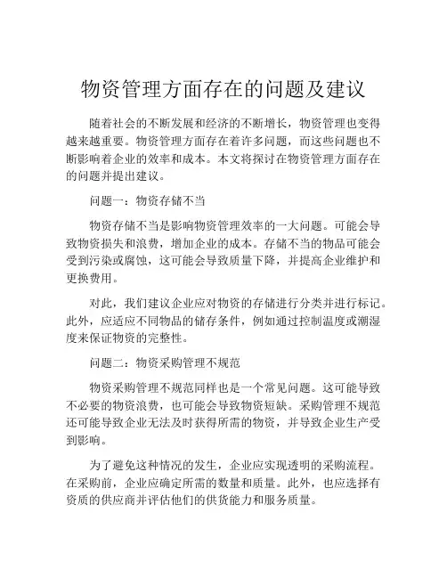物资管理方面存在的问题及建议