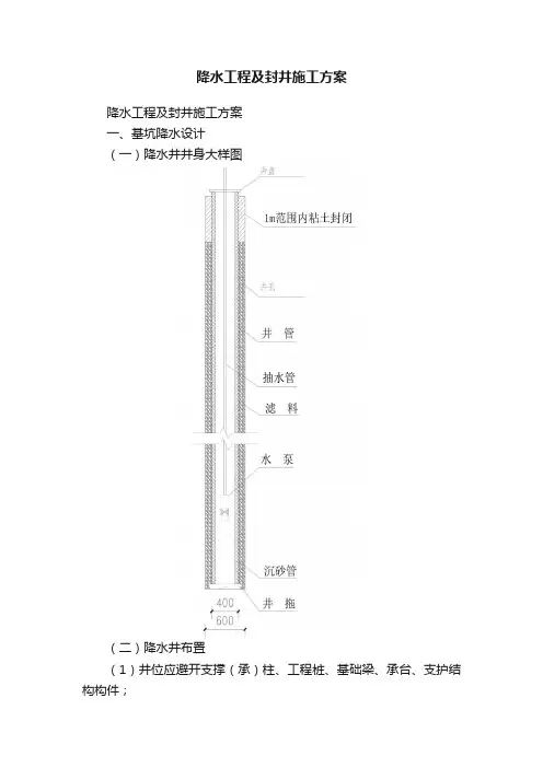 降水工程及封井施工方案