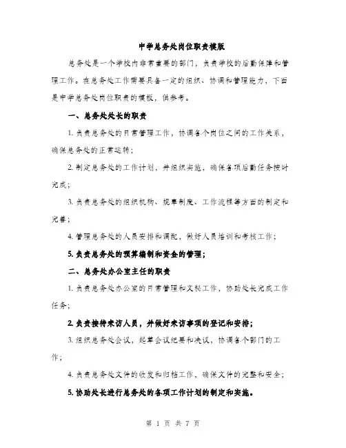中学总务处岗位职责模版(3篇)
