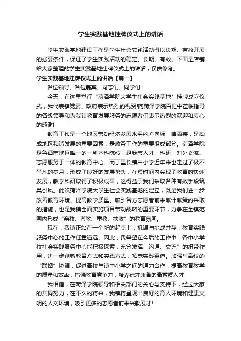 学生实践基地挂牌仪式上的讲话
