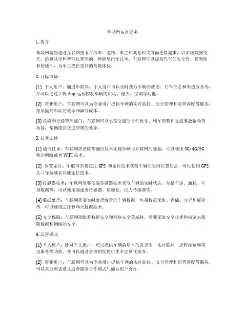车联网运营方案