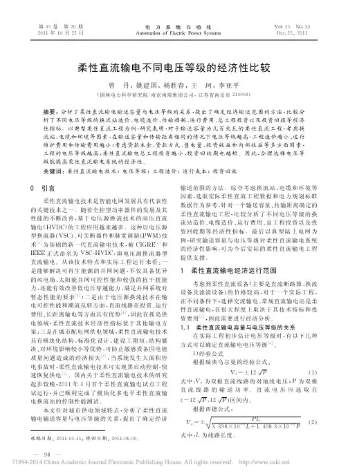 柔性直流输电不同电压等级的经济性比较_曾丹