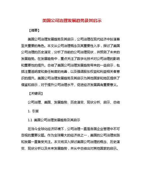美国公司治理发展趋势及其启示