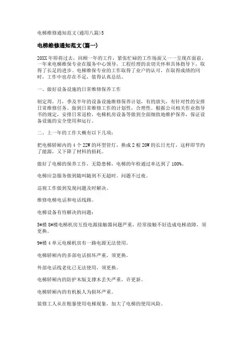 新电梯维修通知范文(通用八篇)