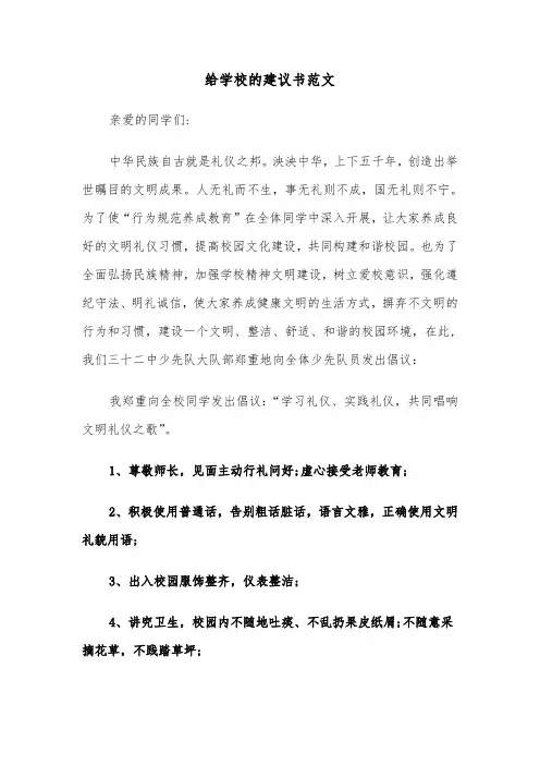 给学校的建议书范文（4篇）