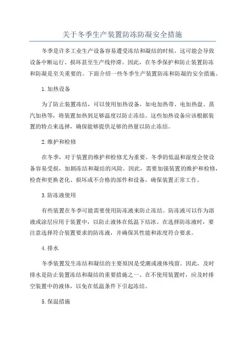 关于冬季生产装置防冻防凝安全措施