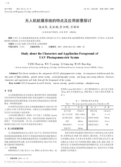 无人机航摄系统的特点及应用前景探讨
