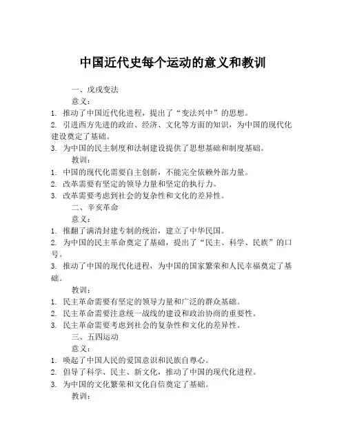 中国近代史每个运动的意义和教训