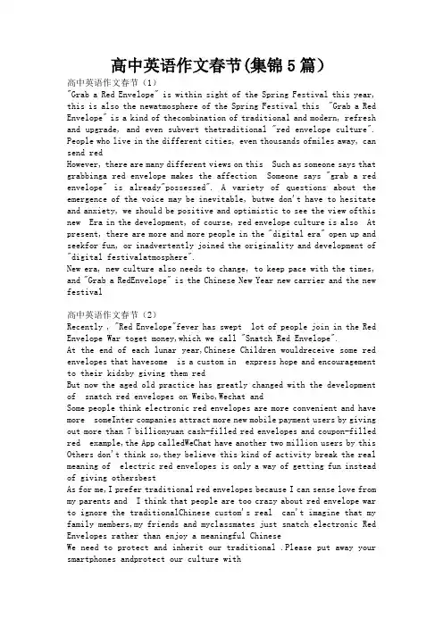 高中英语作文春节(集锦5篇)