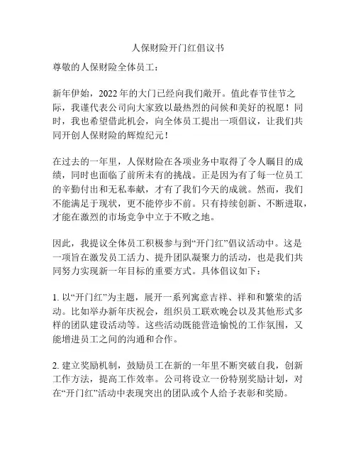 人保财险开门红倡议书