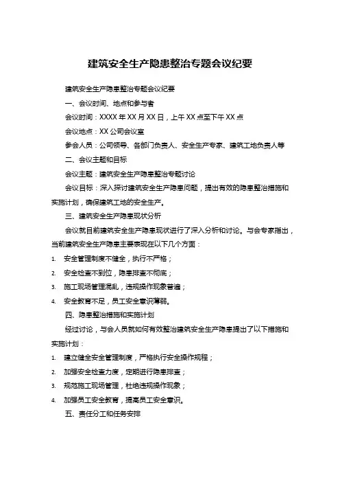 建筑安全生产隐患整治专题会议纪要