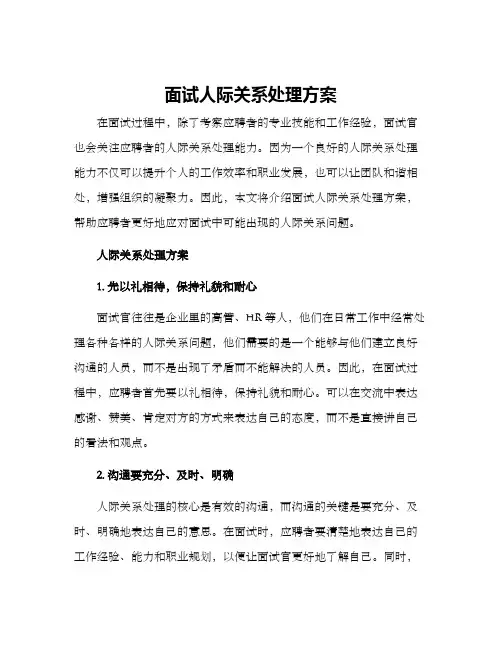 面试人际关系处理方案