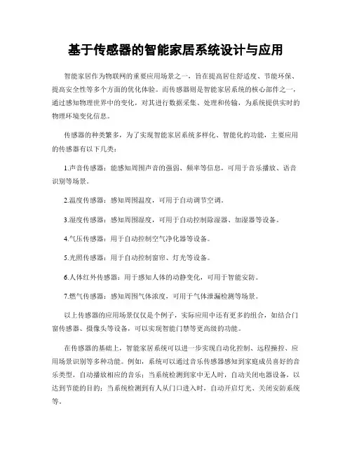 基于传感器的智能家居系统设计与应用