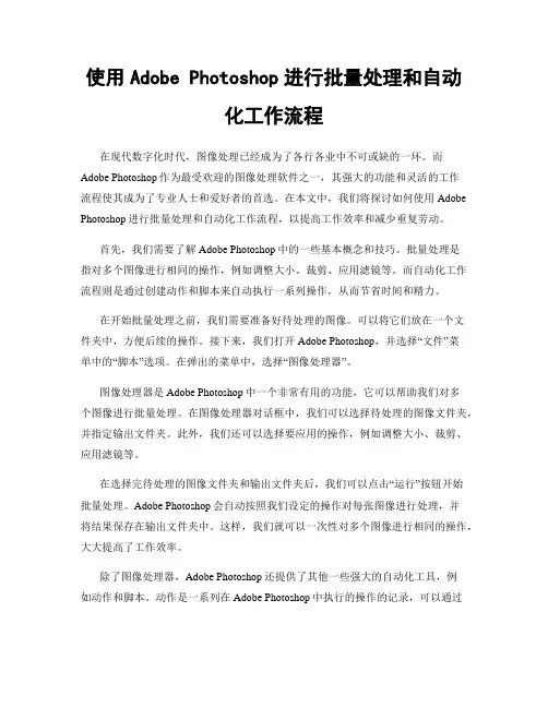 使用Adobe Photoshop进行批量处理和自动化工作流程