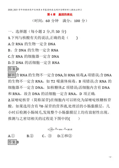 高中生物第4章基因的表达测评含解析