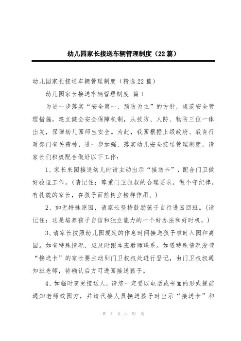 幼儿园家长接送车辆管理制度(22篇)