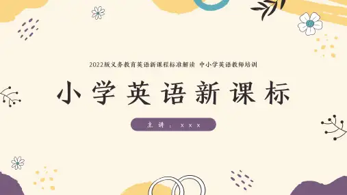 2022版小学英语新课标详细解读中小学英语教师培训PPT模板
