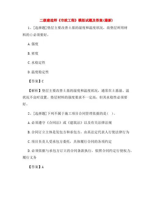 二级建造师《市政工程》模拟试题及答案(最新)