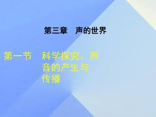 八年级物理全册3.1科学探究声音的产生与传播课件(新版)沪科版