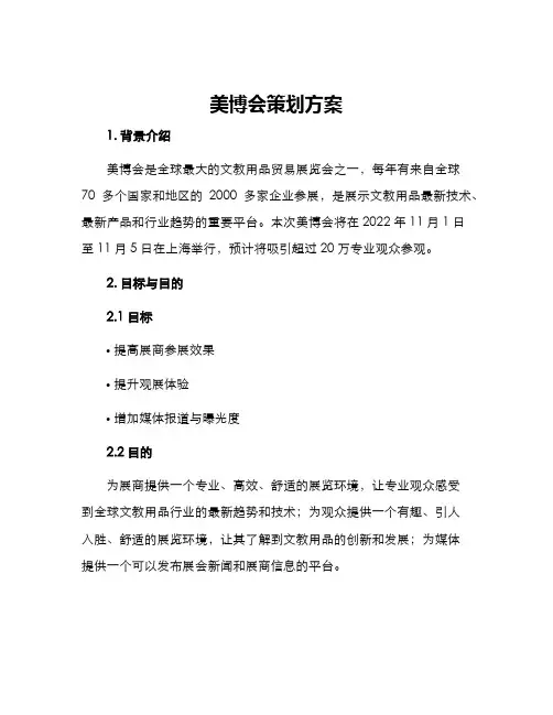 美博会策划方案
