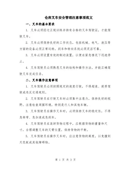 仓库叉车安全管理注意事项范文