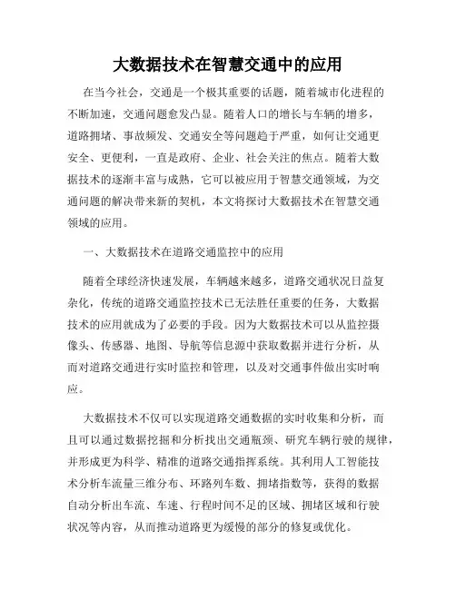 大数据技术在智慧交通中的应用