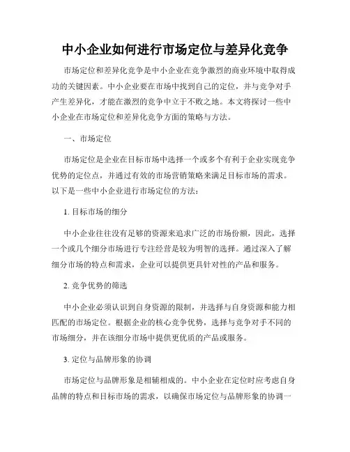中小企业如何进行市场定位与差异化竞争