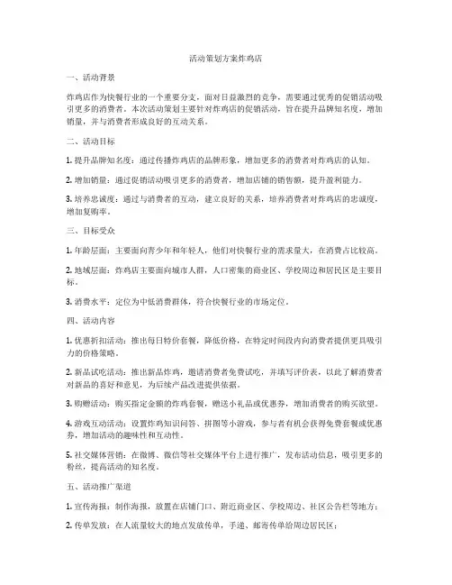 活动策划方案炸鸡店