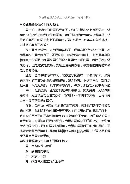 学校比赛颁奖仪式主持人开场白（精选3篇）