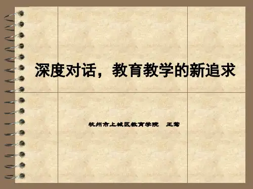 三、深度对话,课堂教学的新追求(2014)