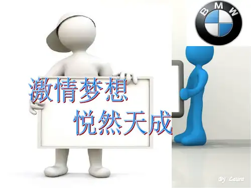 宝马公司企业文化介绍