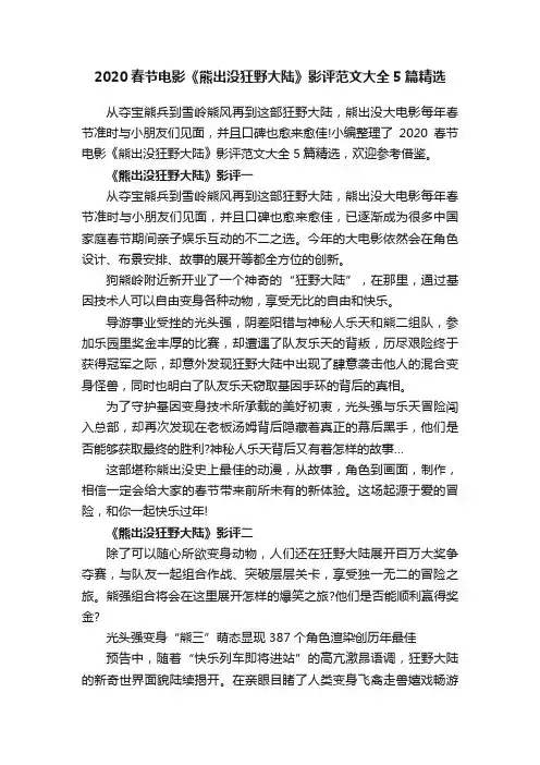 2020春节电影《熊出没狂野大陆》影评范文大全5篇精选