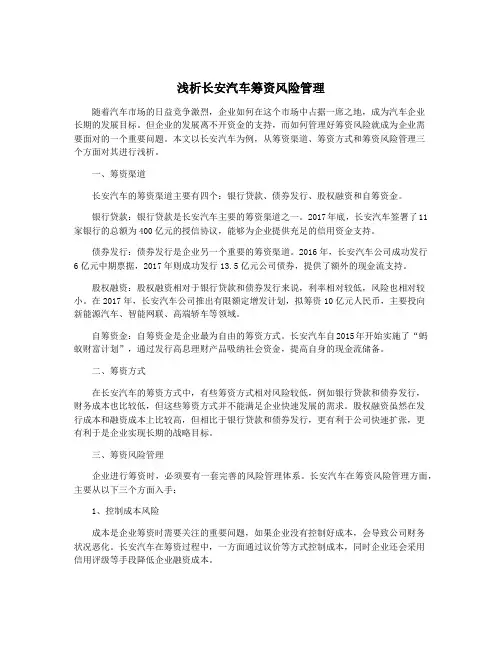 浅析长安汽车筹资风险管理