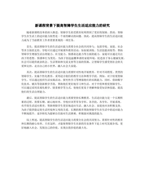 新课程背景下提高智障学生生活适应能力的研究