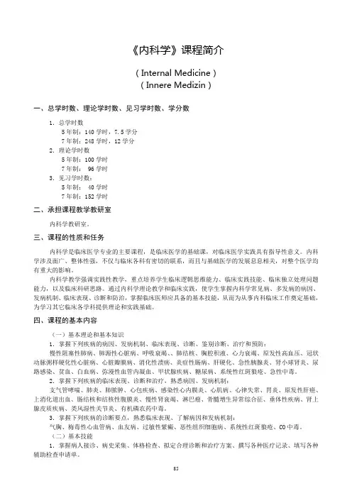 五年制内科学教学大纲